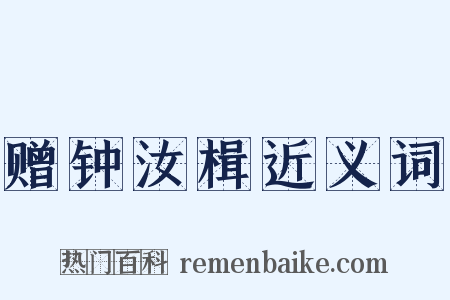 赠钟汝楫近义词是什么意思的图片